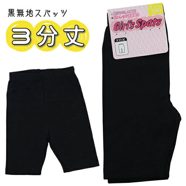 Girl's Spats 3分丈 100-160cm 子供 キッズ 黒無地 スパッツ インナー パンツ 入園 入学 通園 通学