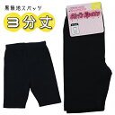 Girl's Spats 3分丈 100-160cm 子供 キッズ 黒無地 スパッツ インナー パンツ 入園 入学 通園 通学【送料無料(税込1000円のお買上げが条件)】