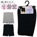 1分丈 Simple Style M.L.LL 婦人用 レディース スパッツ レギンス インナー パンツ No.79-550 【送料無料(税込1000円のお買上げが条件)】