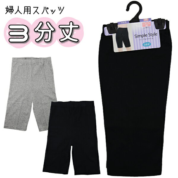 3分丈 Simple Style M.L.LL 婦人用 レディース スパッツ レギンス インナー パンツ No.79-551 【送料無料(税込1000円のお買上げが条件)】