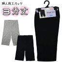 3分丈 Simple Style M.L.LL 婦人用 レディース スパッツ レギンス インナー パンツ No.79-551 【送料無料 税込1000円のお買上げが条件 】