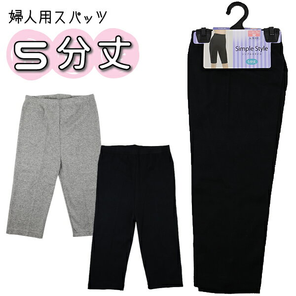 楽天子供服　なかよし5分丈 Simple Style M.L.LL 婦人用 レディース スパッツ レギンス インナー パンツ No.79-552【送料無料（税込1000円のお買上げが条件）】