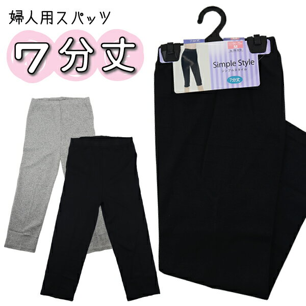 楽天子供服　なかよし7分丈 Simple Style M.L.LL 婦人用 レディース スパッツ レギンス インナー パンツ No.79-553 【送料無料（税込1000円のお買上げが条件）】