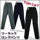 【訳アリ:サイズごと色味違い・在庫処分 等】 TOM CAT トムキャット 110-160cm 無地 ツータック ロングパンツ ウォッシャブルタイプ 入園 入学 通園 通学 【送料無料】