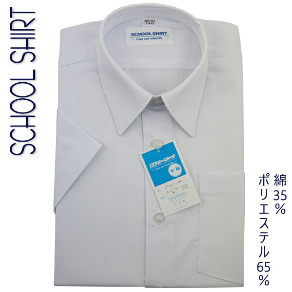  スクールシャツ 男児 半袖 カッターシャツ シャツ ブロード ホワイト SCHOOL SHIRT 120-170cm 入園 入学 通園 通学 