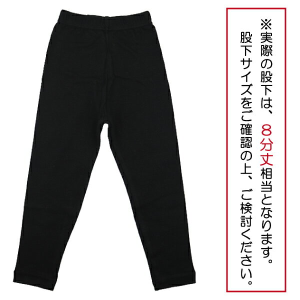 10分丈 (実寸8分丈相当) 100-160cm 子供 キッズ 黒無地 スパッツ レギンス インナー パンツ 【送料無料(税込1000円のお買上げが条件)】入園 入学 通園 通学