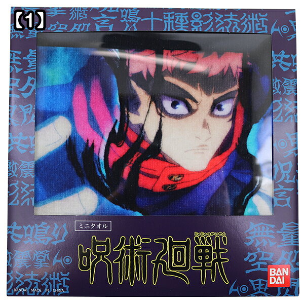 呪術廻戦 ミニタオル タオルハンカチ 個包装 7柄 綿100％ 約20×20cm 入園 入学 通園 通学 【送料無料(税込1000円のお買上げが条件)】