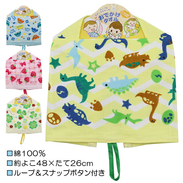 おでかけタオル ループ付きタオル 前掛け ループ&スナップボタン付き 表ガーゼ タオル 4柄 入園 入学 通園 通学【送料無料(税込1000円のお買上げが条件)】のサムネイル