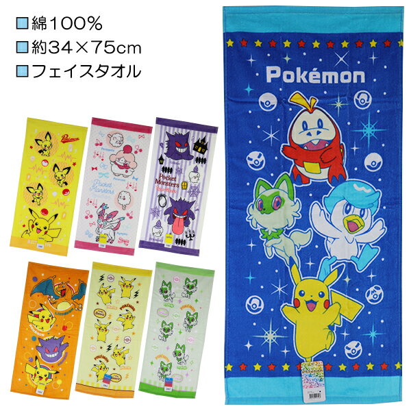 ポケットモンスター ポケモン シャーリング フェイスタオル タオル 綿100％ 約34×75cm 入園 入学 通園 通学 【送料無料(税込1000円のお買上げが条件)】