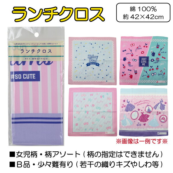 【柄アソート(柄指定不可)】女児柄 ランチクロス ※B品※ 入園 入学 通園 通学【送料無料(税込1000円のお買上げが条件)】のサムネイル