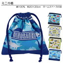◆ニシオ2022◆ 男児柄 ミニ巾着 巾着 コップ入れ コップ袋 綿100% 約20×20cm 入園 入学 通園 通学【送料無料(税込1000円のお買上げが条件...