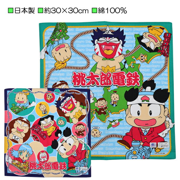 日本製 桃太郎電鉄 桃電 ハンカチ ハンカチーフ 入園 入学 通園 通学 【送料無料 税込1000円のお買上げが条件 】