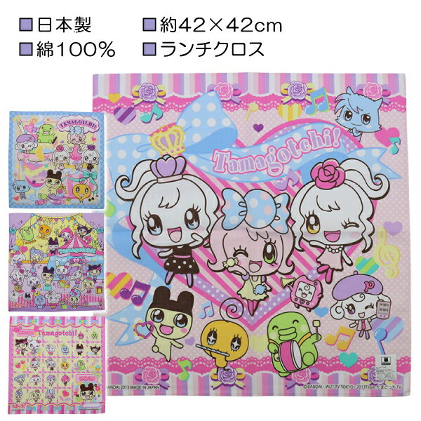 日本製 たまごっち ランチクロス ナフキン お弁当包み 綿100％ 約42×42cm 入園 入学 通園 通学【送料無料(税込1000円のお買上げが条件)】のサムネイル