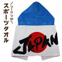 【訳アリ:在庫処分 等】 フード付きスポーツタオル フード スポーツタオル スポーツ タオル JAPAN 日よけ 日焼け対策 約40×110cm 入園 入学 通...