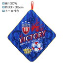 VICTORY サッカーボール ブルー ループ付きタオル ループ付き ハンドタオル おてふき タオル 【送料無料(税込1000円のお買上げが条件)】入園 入学 通園 通学