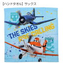 【訳アリ:日焼け 等】 プレーンズ PLANES ハンドタオル タオル 綿100% 約34×34cm 入園 入学 通園 通学 【送料無料(税込1000円のお買上げが条件)】