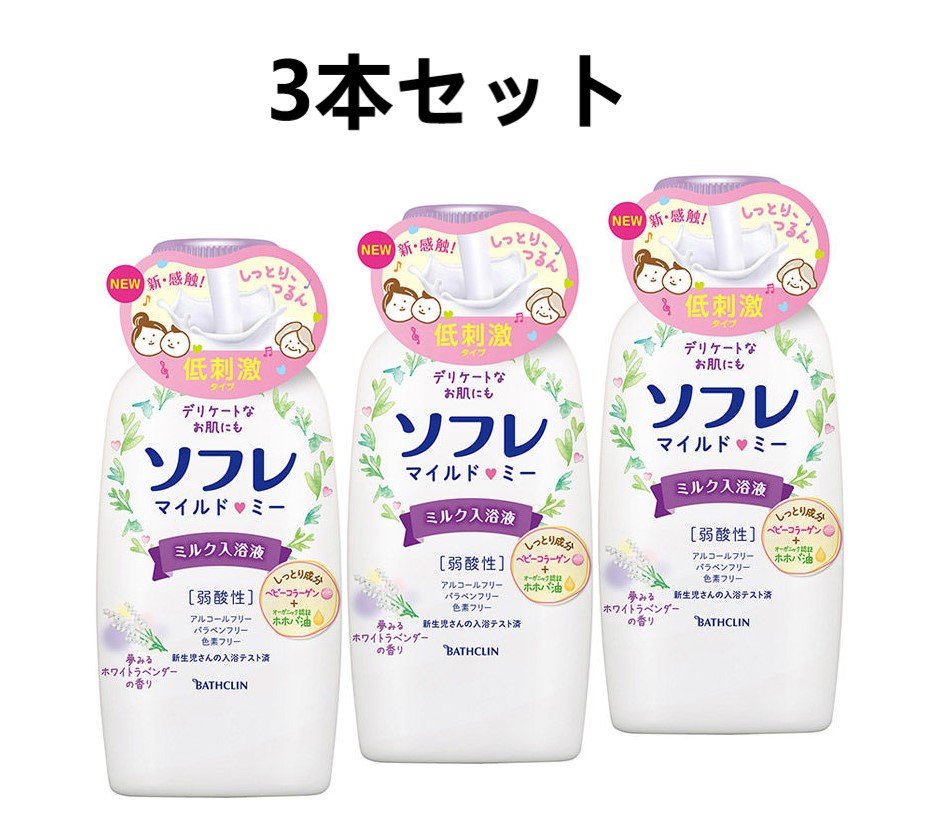 ソフレ マイルド・ミー ミルク入浴液 夢みるホワイトラベンダーの香り 720mL × 3個セット