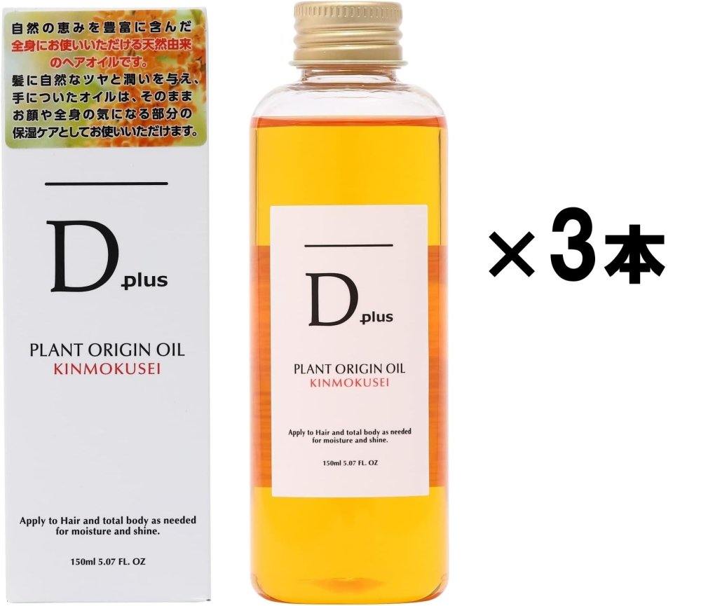 【3本まとめ買い】 美粧AKARI ディープラス Dplus プラントオリジンオイル キンモクセイ 金木犀 150ml × 3本