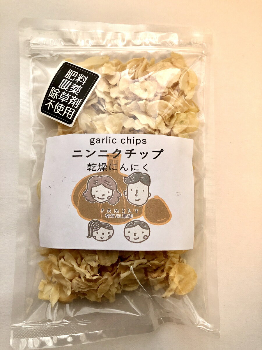 国産 岐阜県産 自然のニンニクチップ 乾燥にんにく80g✖️2 自然栽培 農薬不使用 無肥料 除草剤不使用 送料無料