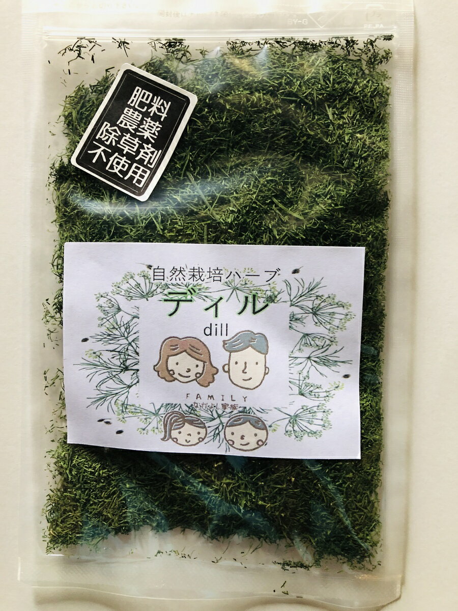 国産 岐阜県産 自然のディル10g 自然栽培 農薬不使用 無肥料 除草剤不使用 送料無料