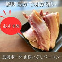 なかよしミート厳選された新潟県長岡産ブランド豚のバラ肉をひとつひとつ職人の手で仕上げた逸品。山桜の原木でじっくり時間をかけて熟成し燻した、こだわりの味。物産展でも大好評の味です。