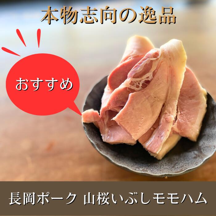 商品説明 名称 加熱食肉製品 原材料 豚肉（国内産）、食塩、砂糖、香辛料/調味料（アミノ酸）、保存料（ソルビン酸k）、発色剤（亜硝酸Na） 内容量 164g 賞味期限 15日間 保存方法 10℃以下 販売者 有限会社なかよしミート 新潟県長岡市上除町乙46全国うまいもの物産展でもおなじみの越後長岡“なかよしミート”の職人手づくりの熟成モモハムです。 ハムというと、日本ではロースハムのイメージが強いですが、本場ヨーロッパではモモハムが一般的なんです。 “なかよしミート”のモモハムは、厳選された新潟県長岡産ブランド豚のモモ肉を使い、しっとりとしたジューシーなハムに仕上げています。 製法は、厳選された新潟県長岡産ブランド豚のモモ肉をハーブなどが入ったオリジナルのタレに1〜2週間漬けて、味を染み込ませた後、8時間ほどボイルします。 その後、炭だけで3時間かけて乾燥させ、最後に山桜の原木で2〜3時間燻します。 “なかよしミート”が誇る、こだわりの味です。 減塩。味覚を育てる安心・安全・こだわりの味！ 医食同源！