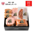 詰め合わせ 新潟県産品・ながおか産【越後長岡ポーク・ふるさと牧場】本格派詰合せギフト　御中元　御歳暮　食材総選挙選抜食材　やわらかくて旨味のつまった味わいのハム・ベーコン・ウィンナーなど。のし付き