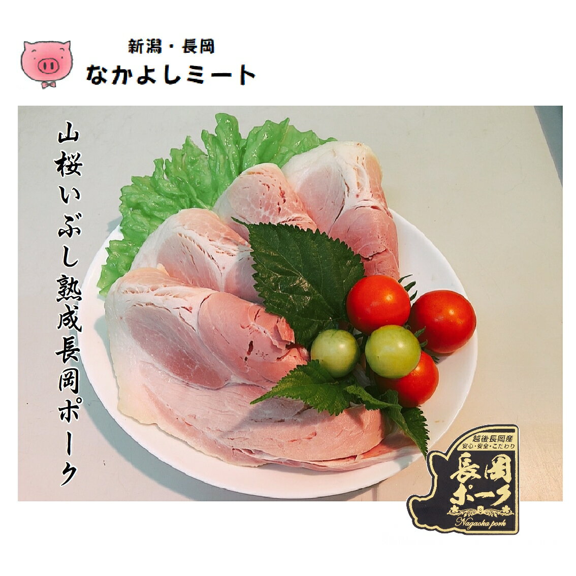 こだわりの味 なかよしミート 厳選された新潟県長岡産ブランド豚のモモ肉をひとつひとつ職人の手で仕上げた逸品 トップ 物産展でも大好評の味です 山桜の原木 でじっくり時間をかけて熟成し燻した