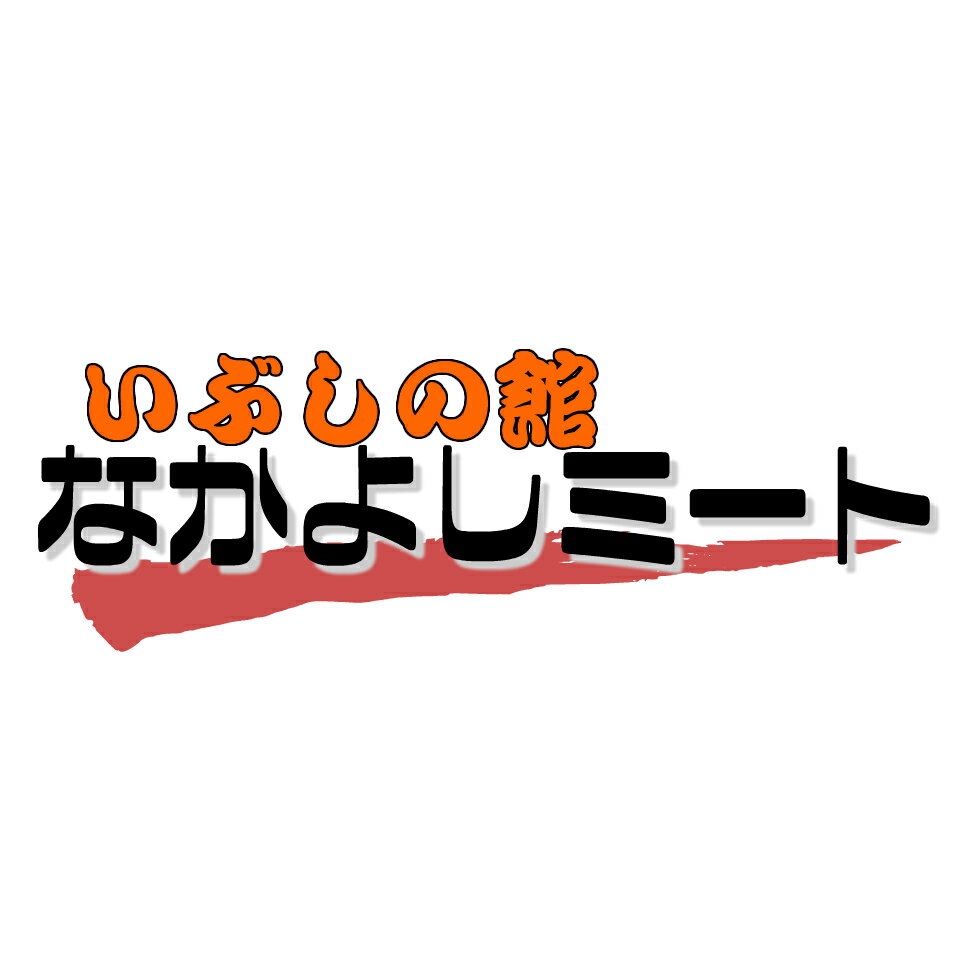 いぶしの館　なかよしミート