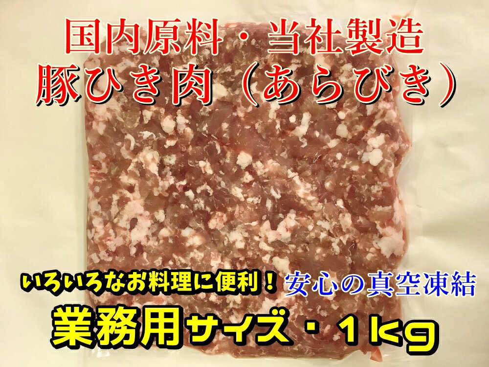 冷凍豚ひき肉（1kg）　国内原料で安心！　自社加工製造品　徳用サイズ