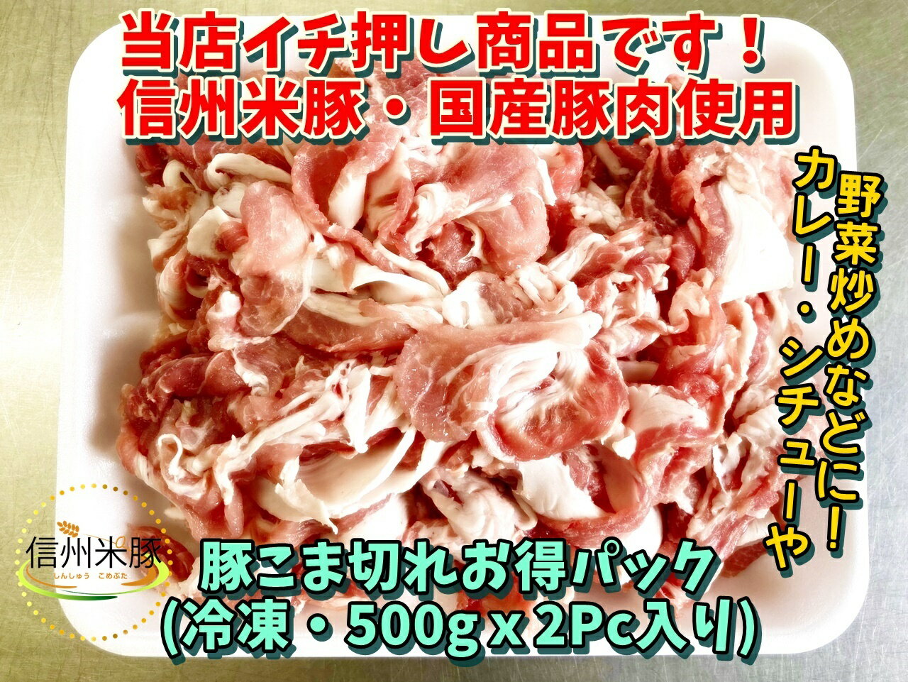 長野県のブランド豚・信州米豚使用 信州米豚・国産豚こま切れ 500gパックx2ヶセット 信州産 豚肉 野菜炒め お鍋 カレー シチュー 素材 豚肉