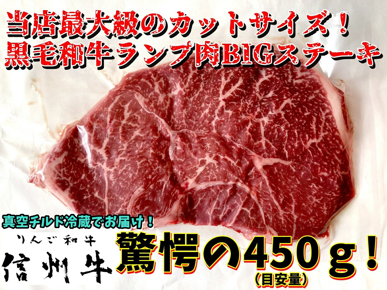 【BBQ・キャンプ用】信州牛 黒毛和牛 ランプ肉BIGステーキ用 1枚驚愕の450gキングサイズ 真空チルドでご用意します ギフトなどにも 美味しい信州フード 牛肉 キャンプ飯