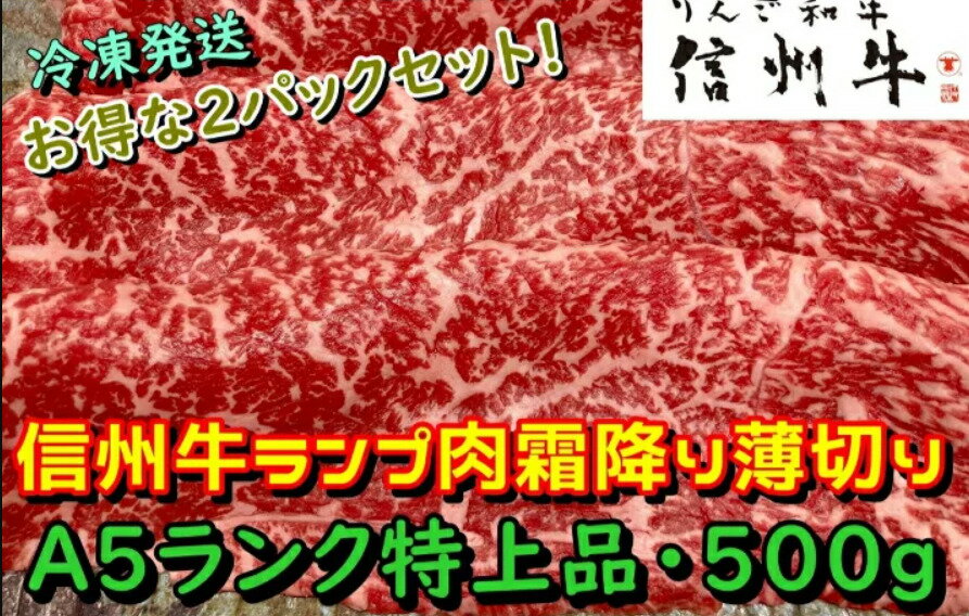 【おすすめ】りんご和牛・信州牛 黒毛和牛ランプ肉霜降り薄切り 500gx2パック A5ランク使用 信州産 黒毛和牛 すき焼き しゃぶしゃぶ ギフトに 