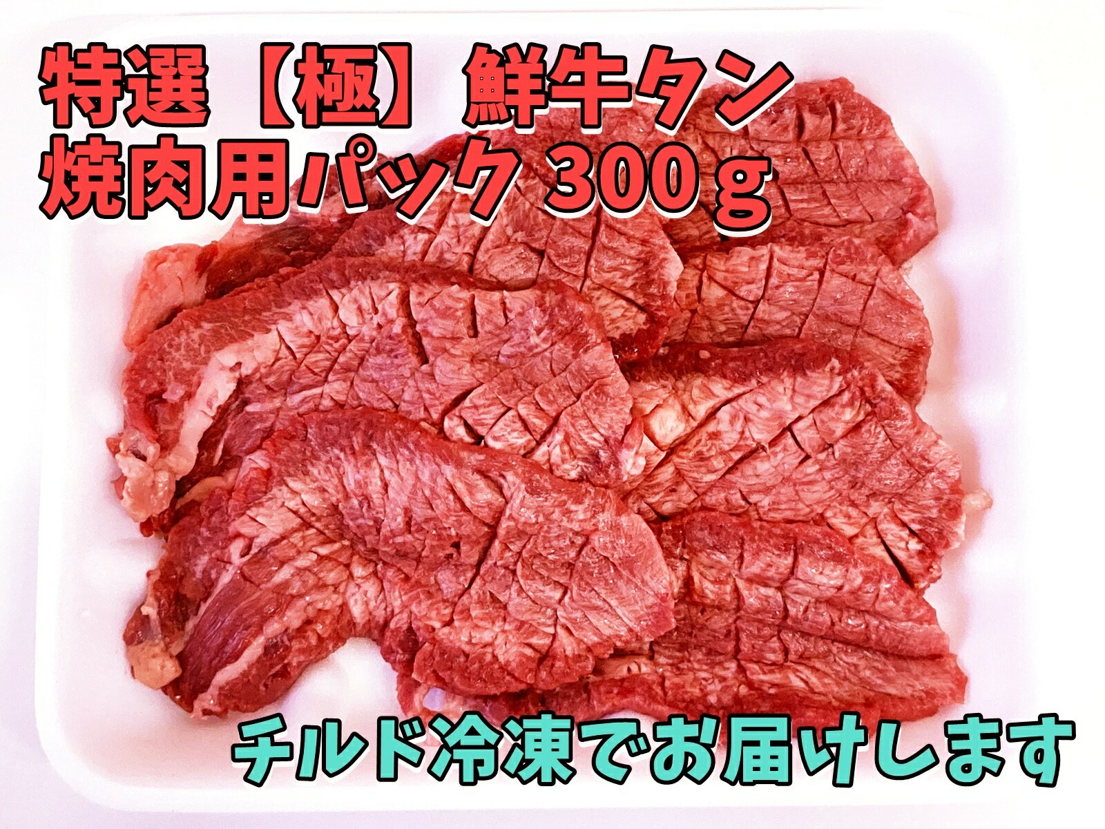 特選【極】鮮牛タン焼肉用 極厚ダイヤカット ※産地はアメリカ産です チルド冷凍発送 自社加工製造