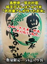 長野県筑北村産自家精米 おいしい純天日干し 「はざかけ米」（新米・5kg入り） 信州産 お米 おうちごはん 無洗米