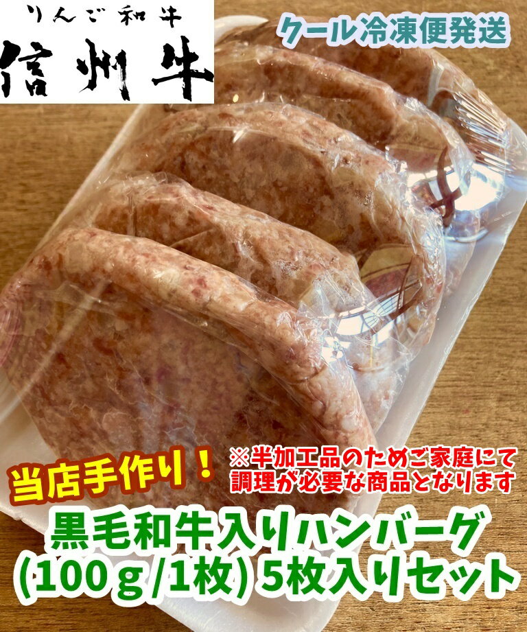 手作り生ハンバーグ 冷凍 100gx5枚パック 長野県産 りんご和牛でおなじみ信州牛【黒毛和牛】を原料に使用 信州豚肉 手づくり 半加工品のためお客様で調理が必要