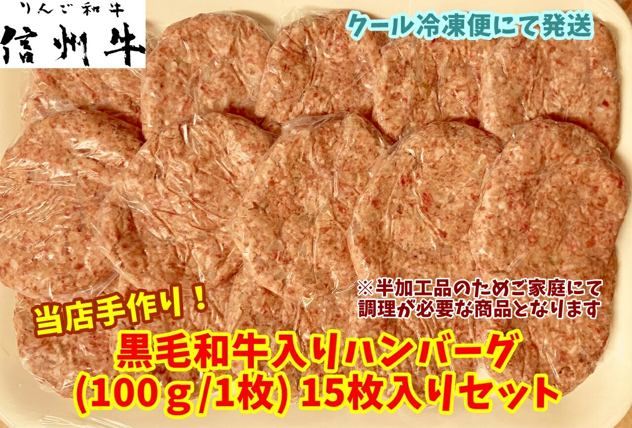 手作り生ハンバーグ 冷凍 100gx15枚パック 長野県産 りんご和牛でおなじみ信州牛【黒毛和牛】を原料に使用 信州豚肉 手づくり 半加工品のためお客様で調理が必要