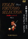 ☆【送料無料】DVD 木野雅之ヴァイオリン レッスンヴィルトゥオーゾ セレクション 「名曲セレクション」VOL.2
