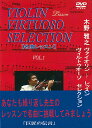 ☆【送料無料】DVD 木野雅之ヴァイオリン レッスンヴィルトゥオーゾ セレクション 「名曲セレクション」VOL.1