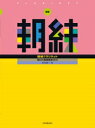 ☆【新版】『朝練』〜クラリネット〜全音楽譜出版社