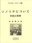 ☆［フルート教本］ マルセル モイーズ：ソノリテについて 方法と技術 LEDUC社 吉田雅夫訳