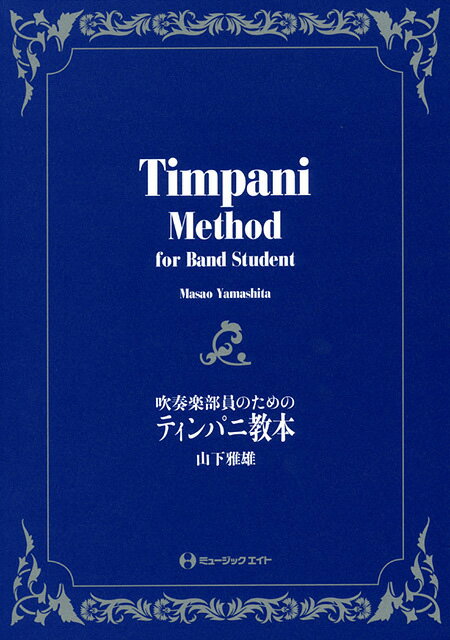 ☆【お取り寄せ商品】吹奏楽部員のためのティンパニ教本山下雅雄