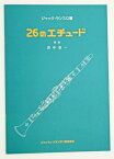 ☆【クラリネット教本】 『26のエチュード』 ジャック・ランスロ著 浜中浩一解説 ビュッフェクランポン