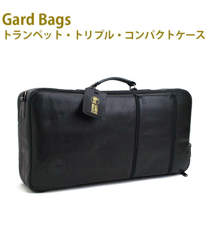 ☆トランペット・トリプル・コンパクトケースGARDBAGS(ガードバッグス) GCTTL-BK ブラックバッファローレザー シリーズ