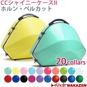 ☆《新色・新仕様登場》ホルン用ケース CCシャイニーケースII ベルカット【送料無料】【カラバリ 20色】 ハードケース グラスファイバー製 軽くて丈夫