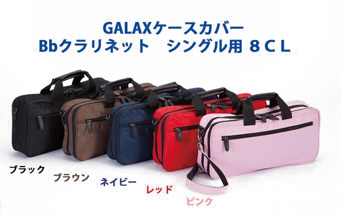 ☆クラリネット用ケースカバー シングル用 Bbクラリネット用 GALAX 8CL 【送料無料】 2