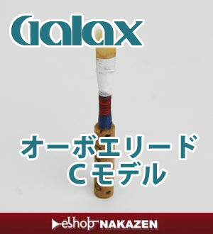 ☆オーボエ リード GALAX手工完成品リード Cモデル プラハ音楽院ヤントゥリ氏製作【追跡メール便OK】【管楽器専門店】 2