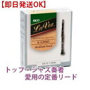 ラ・ヴォーズ B♭クラリネットリード 10枚入高品質のケーンから作られ、優れた反応と高い演奏性を合わせ持つ「ラ・ヴォーズ」は、多くの世界の一流ジャズ・サックス奏者、クラリネット奏者から長年支持され、愛用されているリードです。高品質ケーンによる均一な反応を保証します。1箱10枚入りです。【POINT】世界のトップ・ジャズ奏者に愛用されてきた定番リードです。高品質ケーンを使用しており、品質が安定しています。【特長】アンファイルド・カット（アメリカン・カット）により深みのある、パワフルな音を生み出します。独自の強度設定により、ソフトからハードまで（S／MS／M／MH／H）5種類の強度を選べます。バランスのよいやや薄めのティップにより、素早いレスポンスとアーティキュレーションを追求しています。