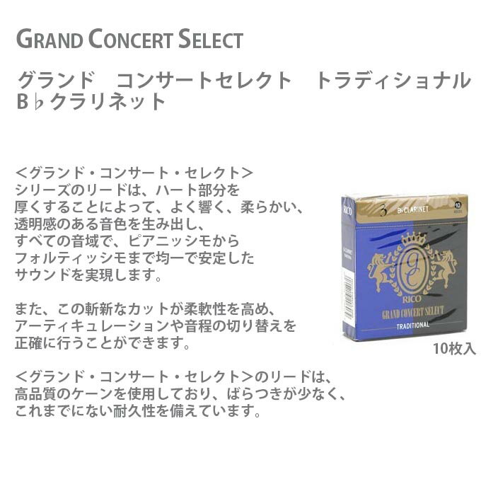 Bbクラリネットリード　RICO Grand Concert Selectグランドコンサートセレクト　トラディショナル【あす楽対応】【定形外郵便4箱までOK】