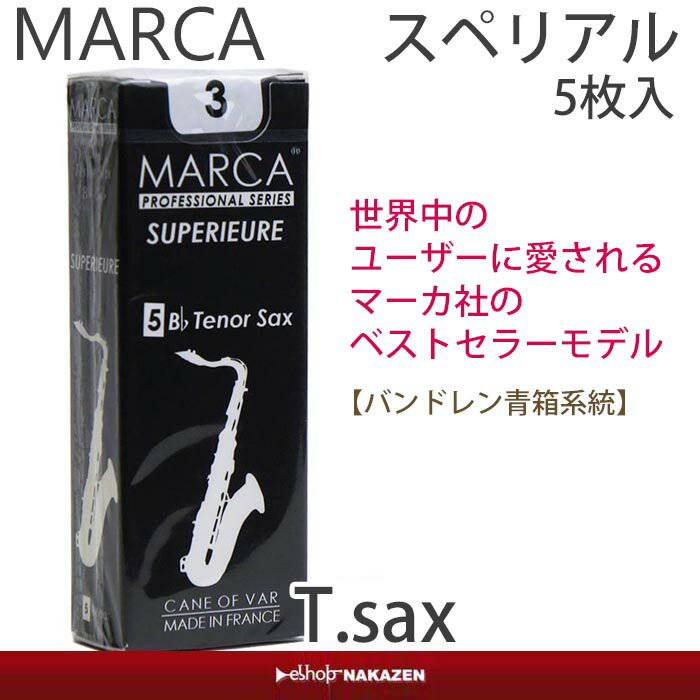 テナーサックス用リード マーカ MARCAスペリアル SUPERIEURE 5枚入り バランスが良くハリのある音色 【バンドレン青箱 系統】【管楽器専門店】